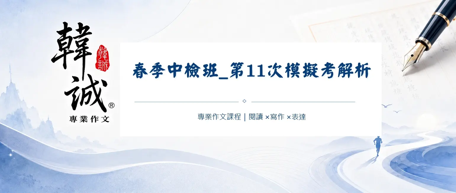 2026春季中檢班_第11次模擬考解析